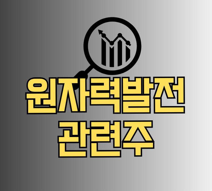 원전 관련주