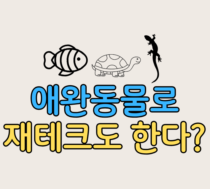애완동물로 재테크도 한다?