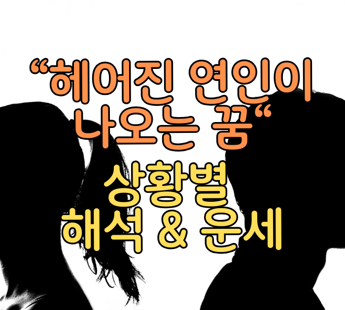 "헤어진 연인이 나오는 꿈" 상황별 해석&운세