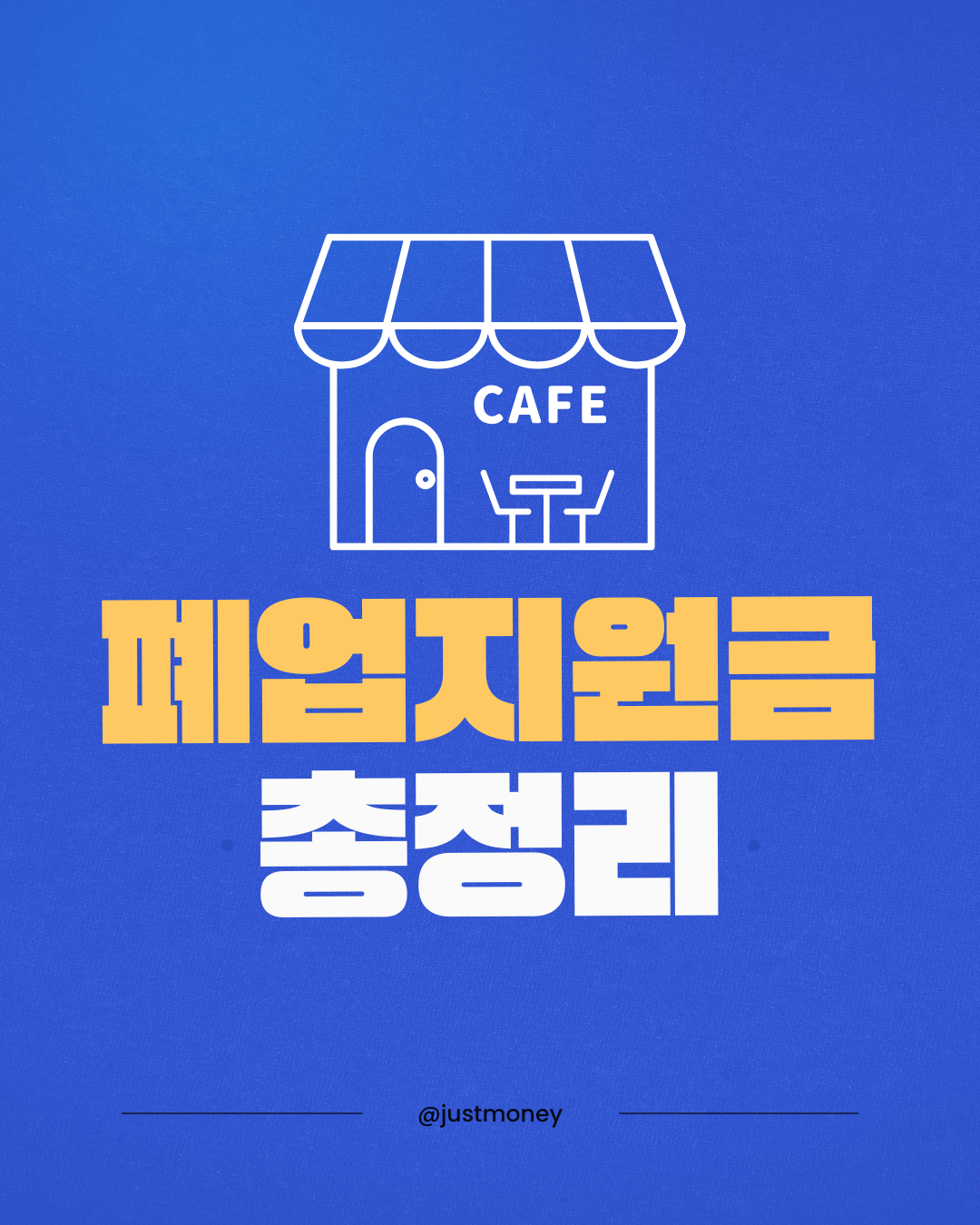 폐업지원금 신청조건, 서류 총정리