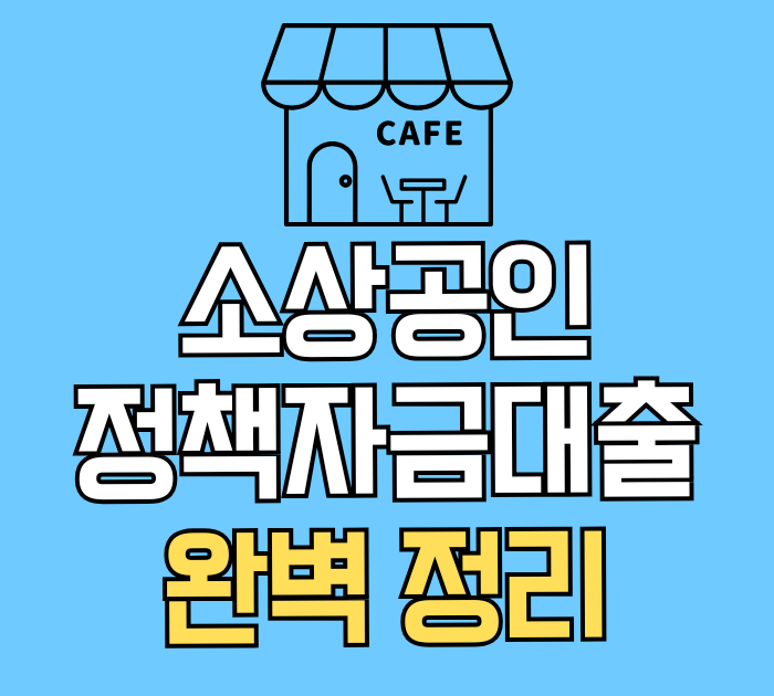 소상공인 정책자금대출 신청, 서류 완벽정리