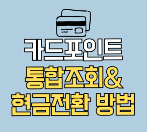 카드포인트 통합조회