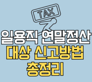 일용직 연말정산 대상 신고방법 총정리