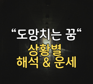 도망치는 꿈 해석