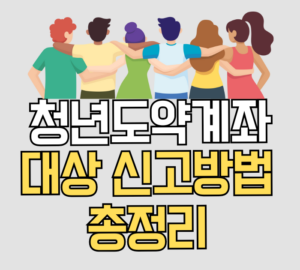 청년도약계좌 대상, 신고방법 총정리