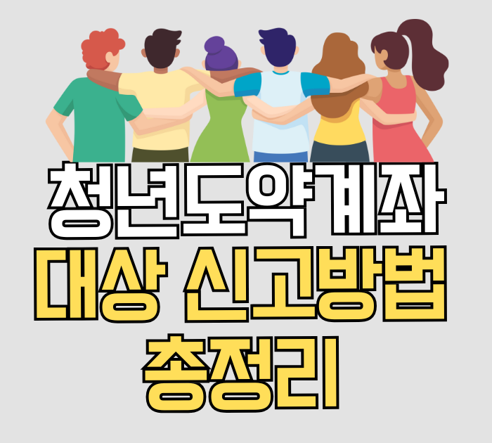 청년도약계좌 대상, 신고방법 총정리