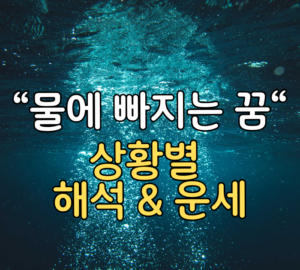물에 빠지는 꿈 해몽