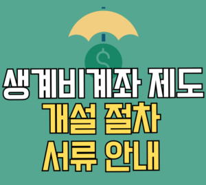 생계비계좌 제도 개설 절차, 서류 안내