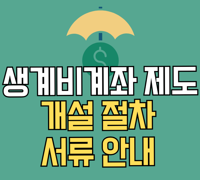 생계비계좌 제도 개설 절차, 서류 안내