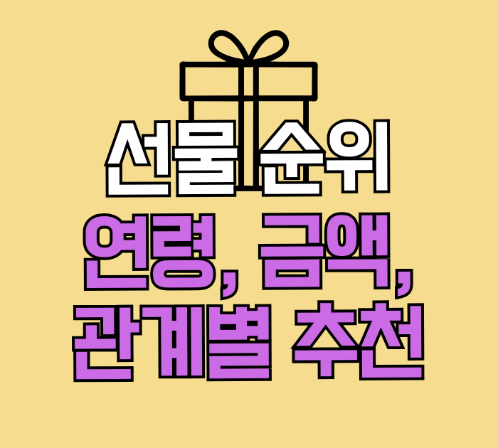 선물 순위 연령, 금액, 관계별 추천