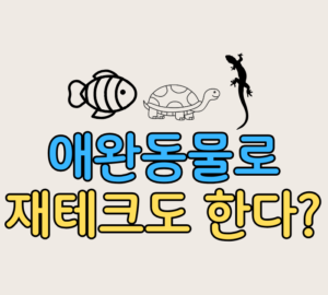 애완동물로 재테크도 한다?