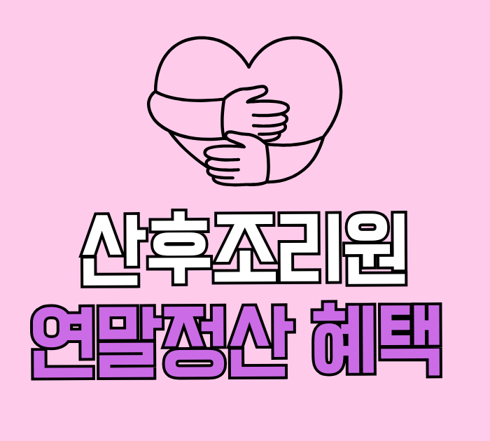 산후조리원 연말정산 혜택