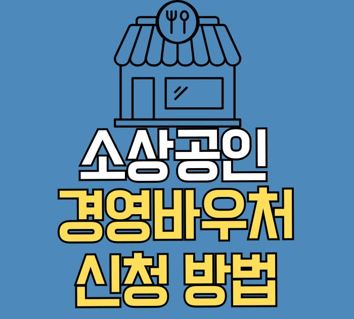 소상공인 경영바우처 신청 방법