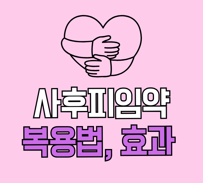 사후피임약 복용법, 효과, 부작용