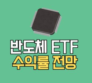 반도체 ETF 수익률, 전망