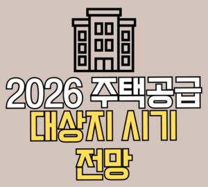 2026 주택공급 대상지 시기 전망