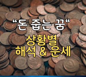 '돈 줍는 꿈' 해몽