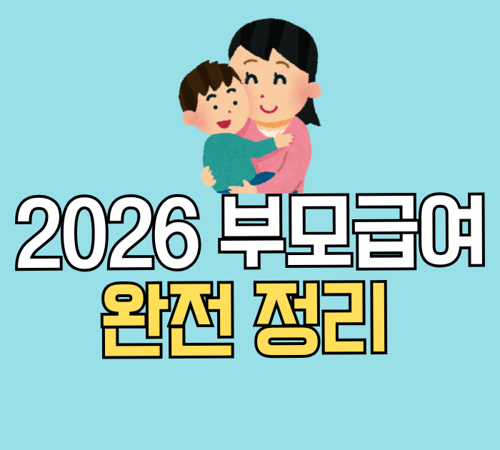 2026년 부모급여 완전 정리