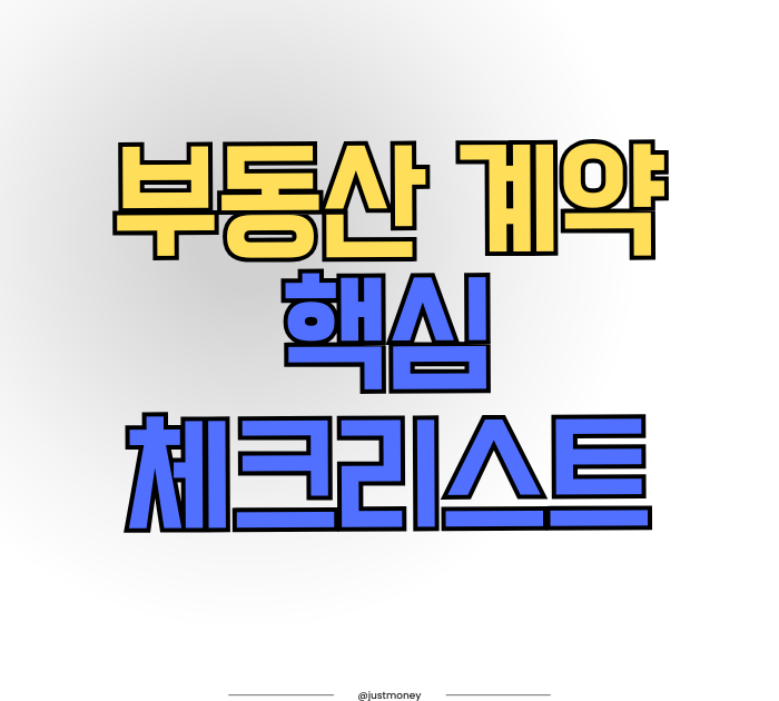 부동산 계약 핵심 체크리스트