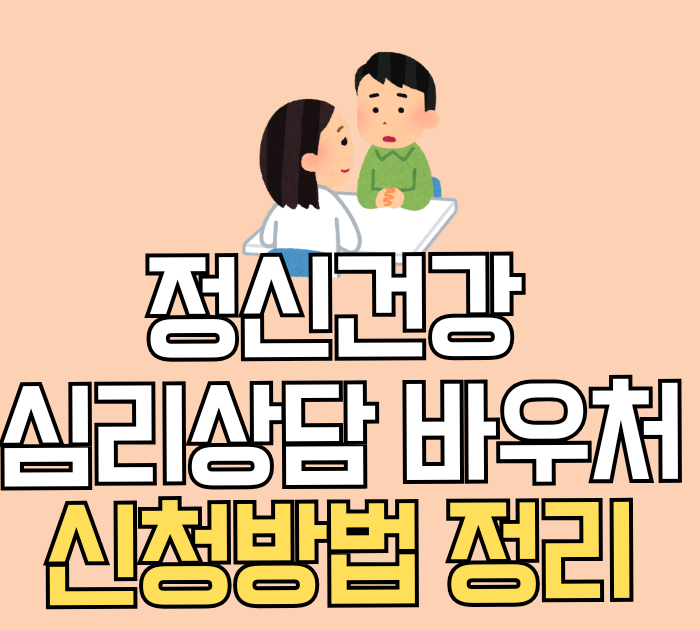 정신건강 심리상담 바우처 신청방법 정리