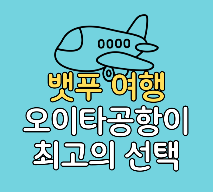 후쿠오카 뱃푸여행 오이타공항이 최고의 선택