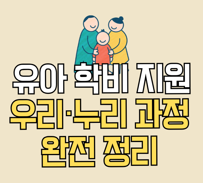 유아 학비 지원 우리·누리 과정 완전 정리