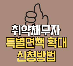 취약채무자 특별면책 확대 신청방법