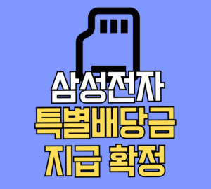 삼성전자 특별배당금 지급 확정