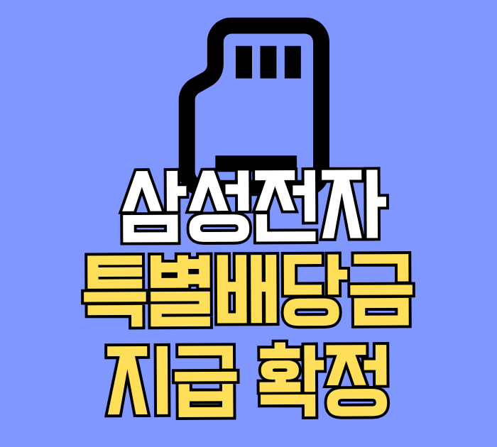 삼성전자 특별배당금 지급 확정