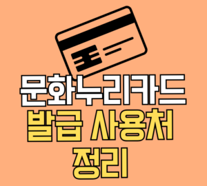 문화누리카드 발급 사용처 정리