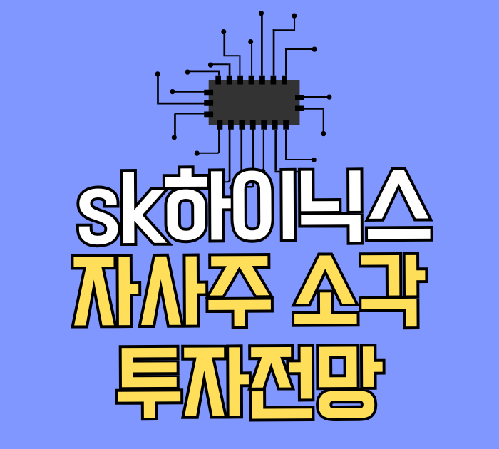 sk하이닉스 자사주 소각 투자전망