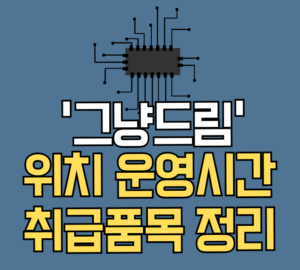 그냥드림 위치 운영시간 취급품목 정리