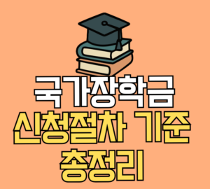 국가장학금 신청절차 기준 총정리