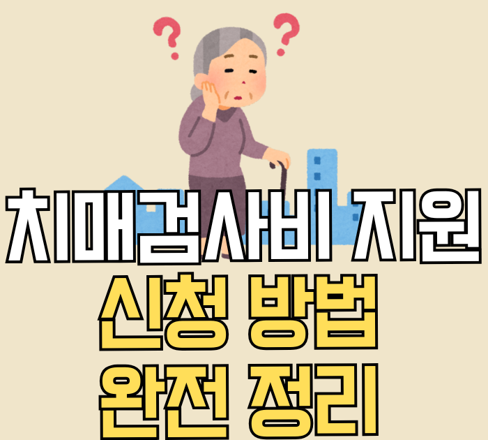 치매검사비 지원 신청방법 완전 정리