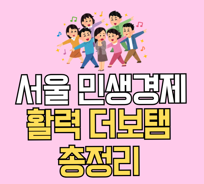 서울 민생경제 활력 더보탬 지원사업 총정리