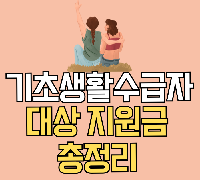 기초생활수급자 대상 지원금 총정리