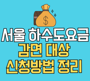 서울 하수도요금 감면대상 신청방법 정리