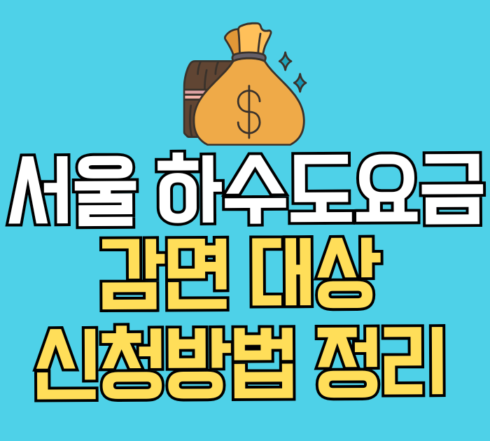 서울 하수도요금 감면대상 신청방법 정리