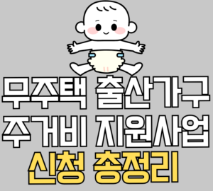 무주택 출산가구 주거비 지원사업 신청 총정리