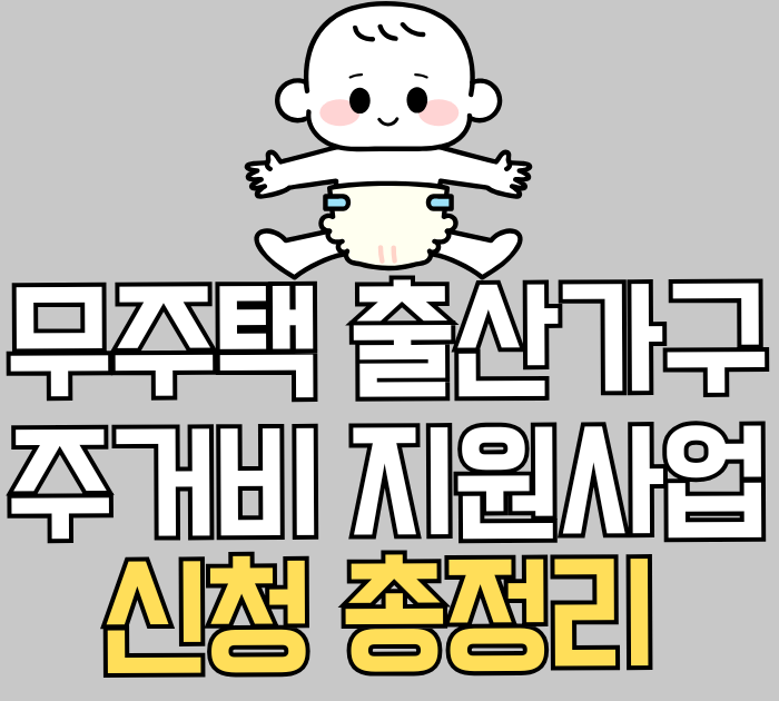 무주택 출산가구 주거비 지원사업 신청 총정리