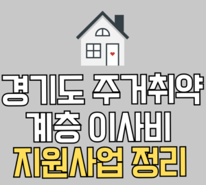 경기도 주거취약계층 이사비 지원사업 정리