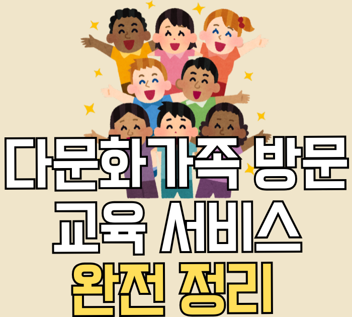 다문화가족 방문교육 서비스 완전 정리