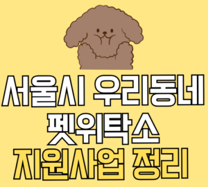 서울시 우리동네 펫위탁소 지원사업 정리
