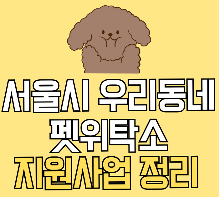 서울시 우리동네 펫위탁소 지원사업 정리
