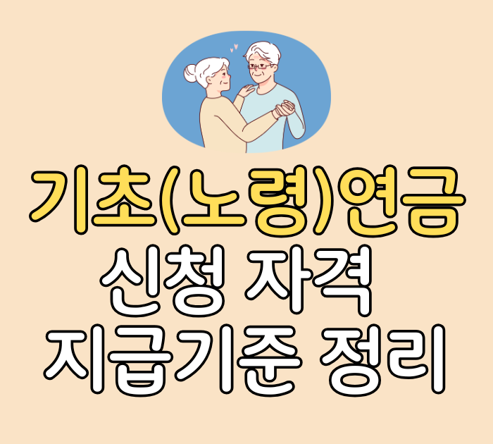 기초연금(노령연금) 신청자격, 지급기준 정리