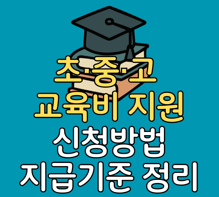 초중고 교육비 지원 신청방법 지급기준 정리
