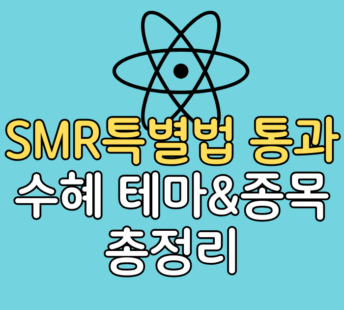 SMR특별법 통과 수혜 테마&종목 총정리