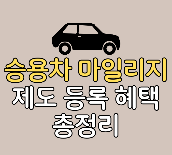 26년 서울시 승용차 마일리지 제도 등록, 혜택 완전 정리