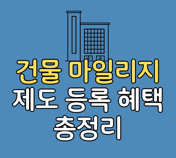 건물마일리지 제도 등록 혜택 총정리