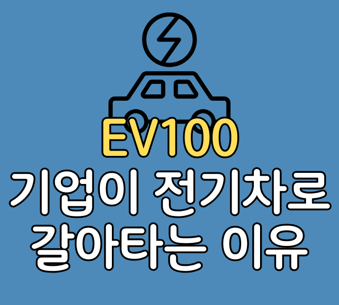 EV100 기업이 전기차로 갈아타는 이유